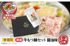 ＜贈答用＞＜福岡名物　酢もつ付き＞国産牛もつ鍋セット(3～4人前・醤油味)_鍋 もつ モツ モツ鍋 鍋セット 福岡 福岡県 牛モツ ちゃんぽん 麺 人気 ふるさと【1130179】