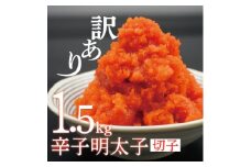 ＜訳あり＞辛子明太子切子1.5kg(水巻町)_明太子 めんたいこ 辛子明太子 切れ子 小分け ギフト プレゼント 贈り物 家庭用 送料無料 福岡  魚卵 冷凍 国産 ご飯のお供 【1250855】