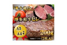 ＜1頭から3%しか取れない希少部位＞博多和牛ヒレステーキ　200g(2枚入)A5A4等級使用【1267142】