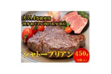 ＜1頭から3%しか取れない希少部位＞博多和牛シャトーブリアン450g(3枚入)A5A4等級使用【1267135】