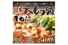 博多明太もつ鍋セット　10人前　2400g(水巻町)【1276685】