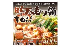 博多明太もつ鍋セット　10人前　2400g(水巻町)【1276685】
