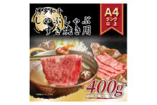 ＜A4～A5＞博多和牛しゃぶしゃぶすき焼き用＜厳選部位＞400g(水巻町)【1279571】