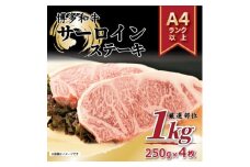 ＜A4～A5＞博多和牛サーロインステーキ　1kg[250g×4枚](水巻町)【1282900】