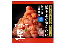 ＜訳あり＞無冷凍 無着色辛子明太子(切れ子) 博多よかめんたい 生 400g (200g×2)【1307729】