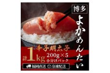 ＜訳あり＞無着色 辛子明太子(切れ子) 博多よかめんたい 1kg (200g×5)_明太子 めんたいこ 辛子明太子 切れ子 小分け ギフト プレゼント 贈り物 家庭用 送料無料 福岡  魚卵 冷凍 国産 ご飯のお供 【1307733】