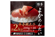＜訳あり＞無着色 辛子明太子(切れ子) 博多よかめんたい 2kg (200g×10)【1307734】