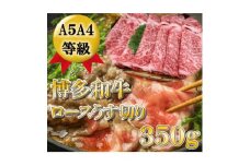 ＜A5A4等級の博多和牛が届きます!＞ロース薄切り350g(水巻町)【1310538】