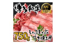 訳アリ!＜A4～A5＞博多和牛しゃぶしゃぶすき焼き750gセット(水巻町)【1321188】