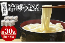 業務用冷凍うどん　30食(5食×6袋)_うどん 極太 肉うどん 冷凍 ふるさと うどん もちもち 釜あげ 極太麺肉うどん つゆ付き 味付け肉付き 九州産 小麦 急速冷凍 冷凍うどん おすすめ 福岡県【1366381】