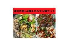 刺し2種＜センマイ、ミノ＞&国産牛ホルモン鍋セット 約250g×1パック(1パック2～3人前)【1378566】