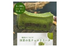 とろける抹茶の生チョコテリーヌ　380g/1本(福岡県水巻町)【1381738】