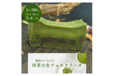 とろける抹茶の生チョコテリーヌ　380g/1本(福岡県水巻町)【1381738】