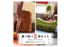 とろける生チョコテリーヌ&抹茶の生チョコテリーヌ　2本セット 380g×2本(福岡県水巻町)【1381771】