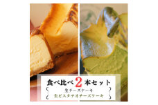 とろける生チーズケーキ&生ピスタチオチーズケーキ 2本セット 420g×2本(福岡県水巻町)【1381772】
