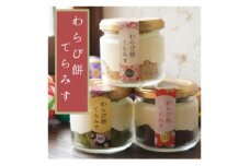 わらび餅てらみす　4個セット(きな粉2個/抹茶1個/ミルクココア1個)_人気 おすすめ わらび餅 わらびもち 和菓子 お菓子 和スイーツ お取り寄せグルメ 取り寄せ グルメ お取り寄せスイーツ スィーツ【1394068】