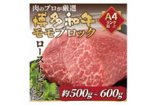 訳あり!＜A4～A5＞博多和牛モモブロック 約500g～600g(水巻町)【1396661】