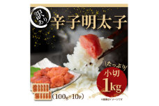 2023年6月発送開始『定期便』大満足!訳アリ辛子明太子　小切1kg(水巻町)全3回【5153237】