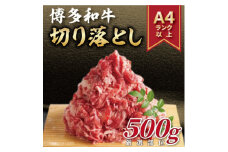 2023年7月発送開始『定期便』博多和牛切り落とし　500g(水巻町)全3回【5155024】