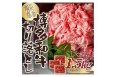 訳あり!＜A4～A5＞博多和牛切り落とし　1.5kg(500g×3パック)(水巻町)【1404856】