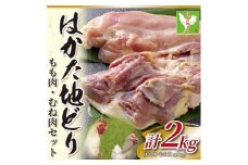 はかた地鶏モモムネセット2kg(1kg×2p)(水巻町)【1407671】