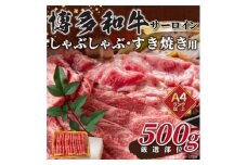 ＜厳選部位＞博多和牛サーロインしゃぶしゃぶすき焼き用　500g(水巻町)【1413582】