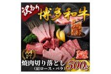 訳あり!＜A4～A5＞博多和牛焼肉切り落とし(肩ロース・バラ)　500g(水巻町)【1417866】