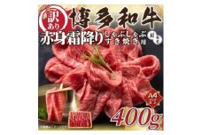 訳あり!＜A4～A5＞博多和牛赤身霜降りしゃぶしゃぶすき焼き用(肩・モモ)400g(水巻町)【1420473】