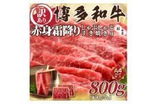 訳あり!＜A4～A5＞博多和牛赤身霜降りしゃぶしゃぶすき焼き用(肩・モモ)800g(水巻町)【1420476】