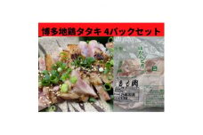 はかた地鶏のタタキ100g×4セット【1430926】