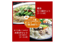 博多の人気2大鍋のセット「和風醤油もつ鍋」と「博多水炊き(ぶつ切り)」各2～3人前(水巻町)【1445295】