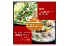 博多の人気2大鍋のセット「味噌もつ鍋」と「博多水炊き(ぶつ切り)」各2～3人前(水巻町)【1445318】