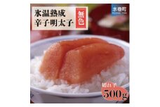 氷温熟成辛子明太子(無色)切小　500g(水巻町)【1453541】