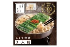 ＜博多もつ鍋おおやま＞もつ鍋しょうゆ味3人前(水巻町)【1631947】
