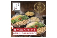 ＜博多もつ鍋おおやま＞もつ鍋みそしょうゆ食べ比べ各2人前(合計4人前)(水巻町)【1631960】
