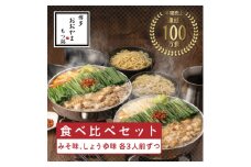 ＜博多もつ鍋おおやま＞もつ鍋みそしょうゆ食べ比べ各3人前(合計6人前)(水巻町)【1631962】