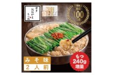 ＜博多もつ鍋おおやま＞もつ鍋みそ味2人前+240g(水巻町)【1631989】