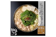 博多もつ鍋専門店「もつ鍋田しゅう」のもつ鍋セット 味噌味 4～5人前(水巻町)【1633447】