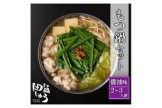 博多もつ鍋専門店「もつ鍋田しゅう」のもつ鍋セット 醤油味 2～3人前(水巻町)【1633451】