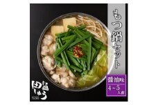 博多もつ鍋専門店「もつ鍋田しゅう」のもつ鍋セット 醤油味 4～5人前(水巻町)【1633453】