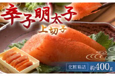 福岡県 辛子明太子 上切子 約400g 化粧箱詰