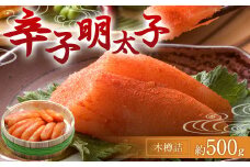 福岡県 辛子明太子 約500g 木樽詰