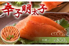 福岡県 辛子明太子 約850g 木樽詰