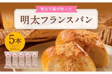 【福岡県】明太子屋が作った 明太フランスパン 5本セット 明太バター 無着色
