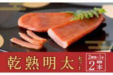 【福岡県】乾熟明太セット 2種 (旨口・辛口) 各1本 おつまみ 乾き物