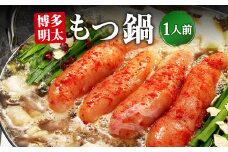 博多明太もつ鍋 1人前 ／ モツ ホルモン スープ 出汁 牛 ちゃんぽん 麺 福岡県 特産