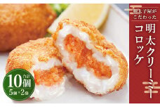 明太子屋がこだわった 明太コロッケセット 70g×5個×2袋 洋食 クリーミーコロッケ