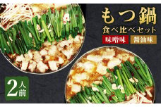 博多もつ鍋1人前セット（醤油味・味噌味） ／ モツ ホルモン スープ 出汁 牛 ちゃんぽん 麺 福岡県 特産