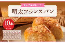 明太子屋が作った 明太フランスパン 10本セット 明太バター 福岡県