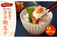 【訳あり】無着色 あごだし 辛子明太子 2kg(1kg×2個)